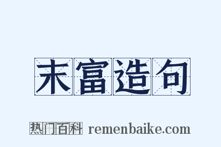 末富造句是什么意思的图片